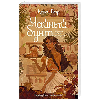 Чайный бунт