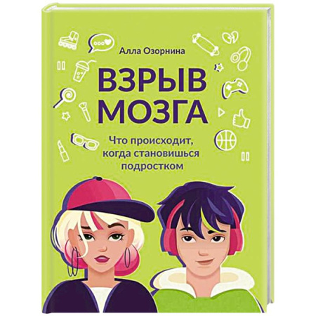 Подростковая психология, книга Взрыв мозга: что происходит, когда становишься подростком купить по скидке