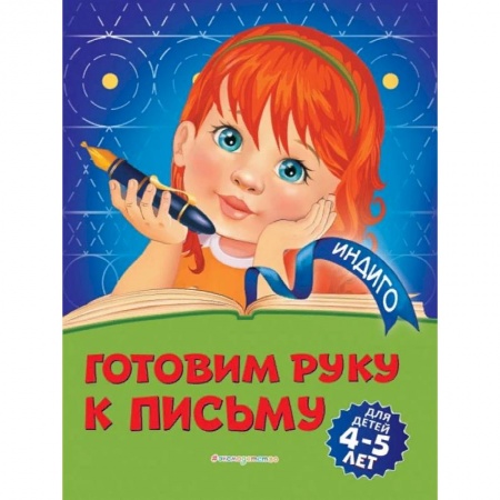 Письмо, мелкая моторика, книга Готовим руку к письму. Для детей 4-5 лет купить по скидке