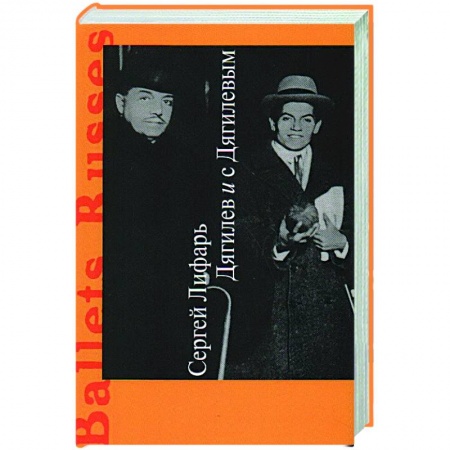 Мемуары, биографии деятелей культуры, искусства, книга Дягилев и с Дягилевым купить по скидке