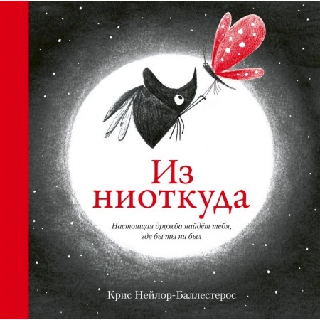 Сказки зарубежных писателей, книга Из ниоткуда купить по скидке