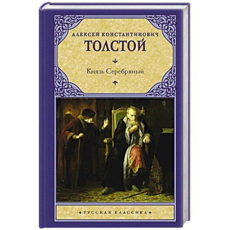 Русская классика, книга Князь Серебряный купить по скидке