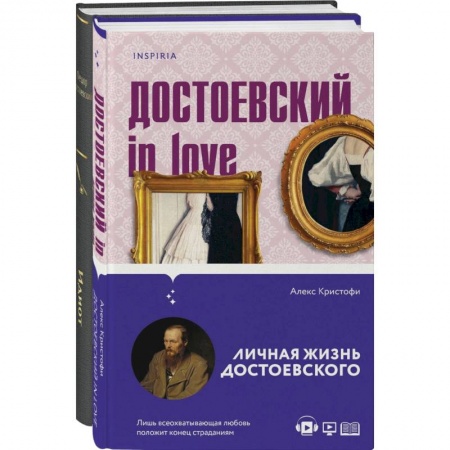 Русская классика, книга Образы Достоевского: 'Идиот' Ф.М. Достоевского и 'Достоевский in love' А. Кристофи (комплект из 2 книг) купить по скидке
