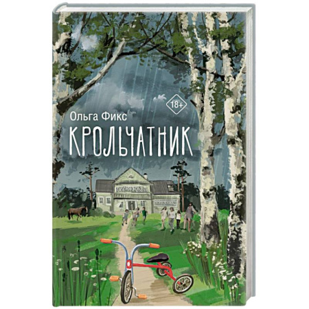 Русская современная проза, книга Крольчатник купить по скидке