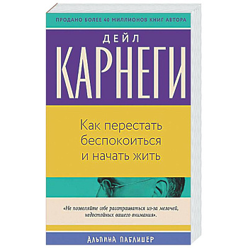 Как перестать беспокоиться и начать жить