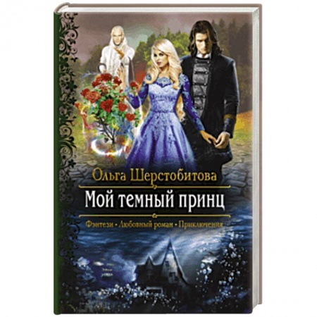 Русское фэнтези, книга Мой темный принц купить по скидке