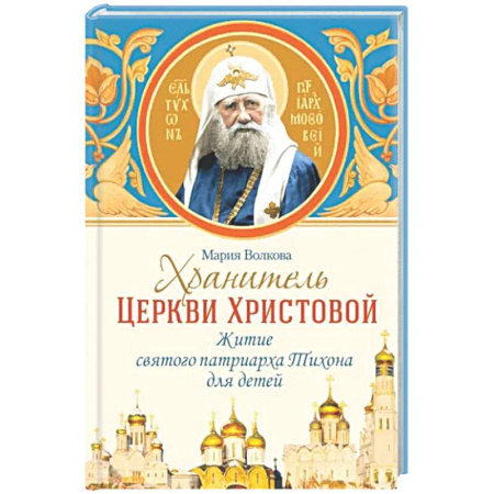 Жития русских святых, жизнеописания церковных деятелей, книга Хранитель Церкви Христовой: житие святого патриарха Тихона купить по скидке