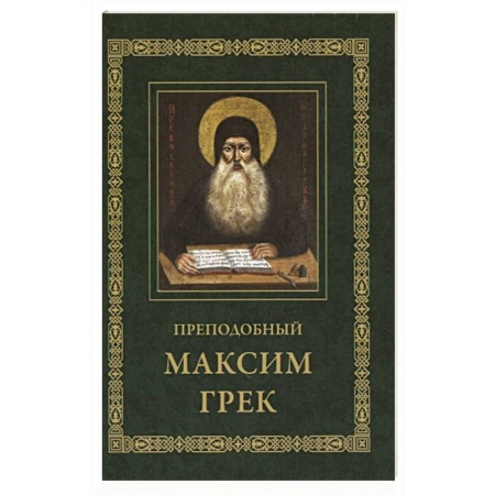 Православие, книга Преподобный Максим Грек. Житие. Беседа. Канон купить по скидке