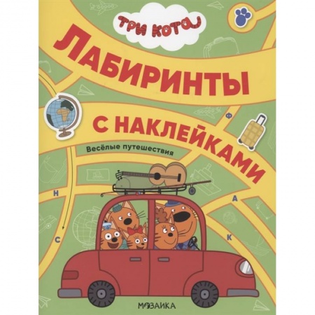 Книжки с наклейками, книга Три кота. Лабиринты с наклейками. Веселые путешествия. купить по скидке